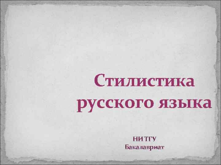 Стилистика русского языка НИ ТГУ Бакалавриат 