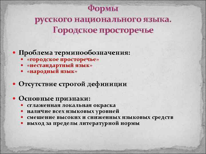 Формы русского национального языка. Городское просторечье Проблема терминообозначения: «городское просторечье» «нестандартный язык» «народный язык»