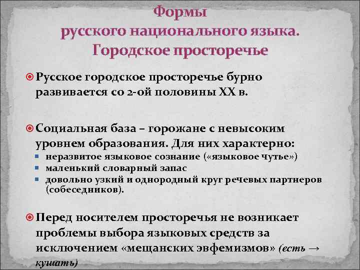 Формы русского национального языка. Городское просторечье Русское городское просторечье бурно развивается со 2 -ой