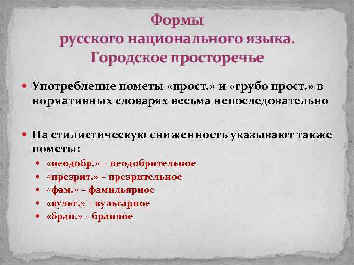 Формы русского национального языка. Городское просторечье Употребление пометы «прост. » и «грубо прост. »