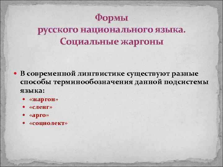 Формы русского национального языка. Социальные жаргоны В современной лингвистике существуют разные способы терминообозначения данной