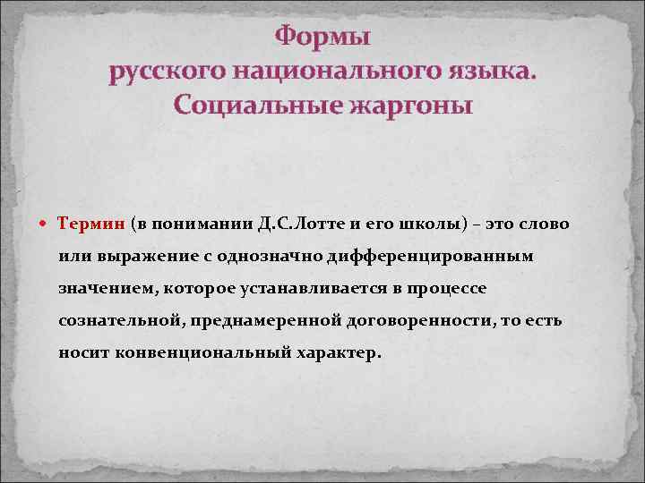 Формы русского национального языка. Социальные жаргоны Термин (в понимании Д. С. Лотте и его