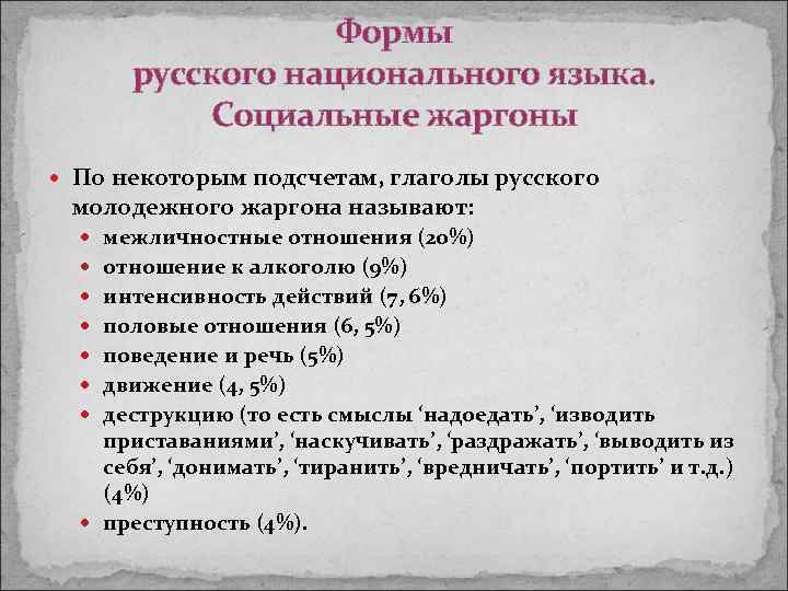 Формы русского национального языка. Социальные жаргоны По некоторым подсчетам, глаголы русского молодежного жаргона называют: