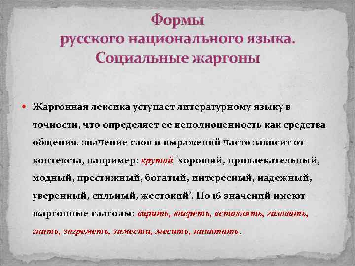 Формы русского национального языка. Социальные жаргоны Жаргонная лексика уступает литературному языку в точности, что