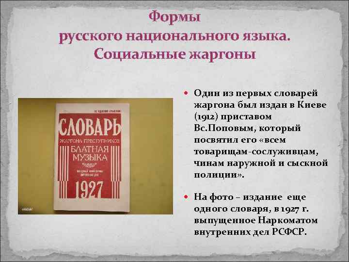 Формы русского национального языка. Социальные жаргоны Один из первых словарей жаргона был издан в