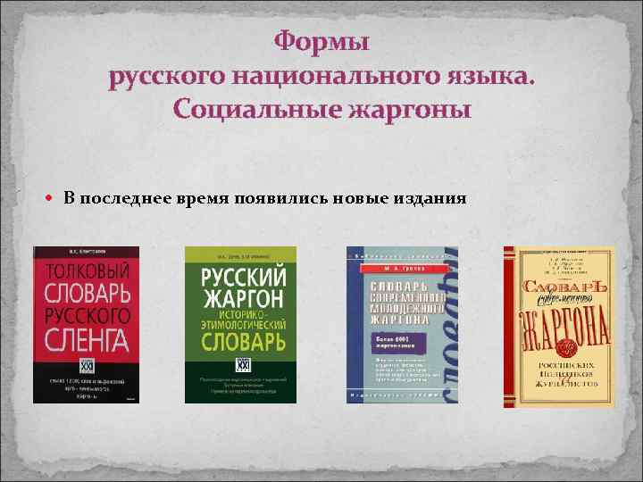 Формы русского национального языка. Социальные жаргоны В последнее время появились новые издания 