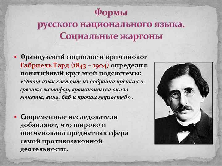 Формы русского национального языка. Социальные жаргоны Французский социолог и криминолог Габриель Тард (1843 –