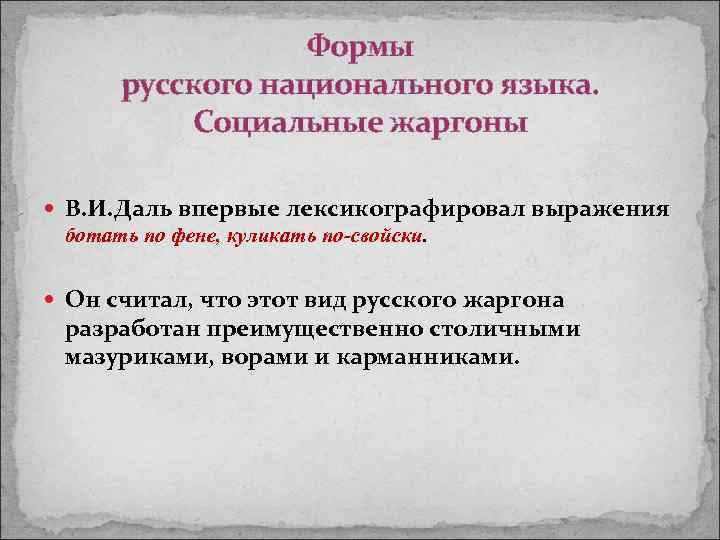 Формы русского национального языка. Социальные жаргоны В. И. Даль впервые лексикографировал выражения ботать по