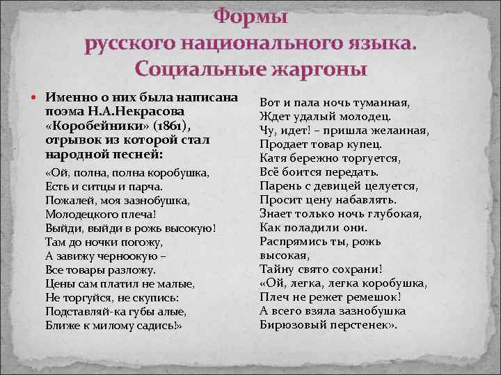 Формы русского национального языка. Социальные жаргоны Именно о них была написана поэма Н. А.