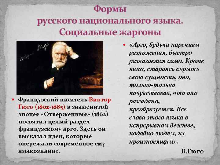 Формы русского национального языка. Социальные жаргоны «Арго, будучи наречием Французский писатель Виктор Гюго (1802