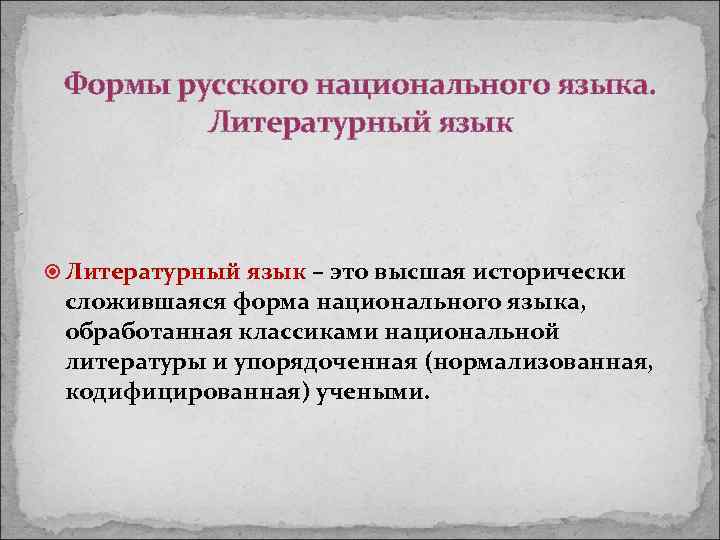 Формы русского национального языка. Литературный язык – это высшая исторически сложившаяся форма национального языка,