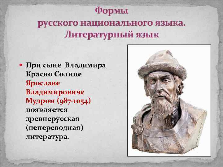 Формы русского национального языка. Литературный язык При сыне Владимира Красно Солнце Ярославе Владимировиче Мудром