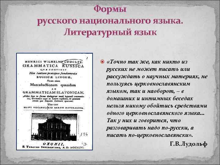 Формы русского национального языка. Литературный язык «Точно так же, как никто из русских не