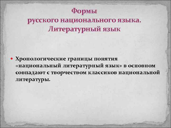 Формы русского национального языка. Литературный язык Хронологические границы понятия «национальный литературный язык» в основном