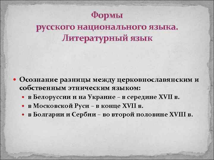 Формы русского национального языка. Литературный язык Осознание разницы между церковнославянским и собственным этническим языком: