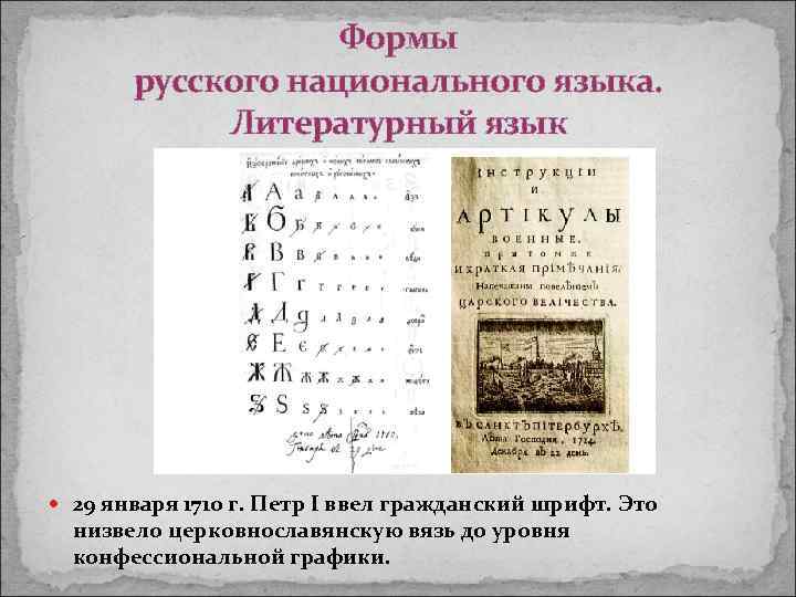 Формы русского национального языка. Литературный язык 29 января 1710 г. Петр I ввел гражданский