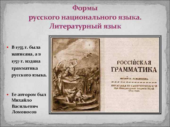 Формы русского национального языка. Литературный язык В 1755 г. была написана, а в 1757