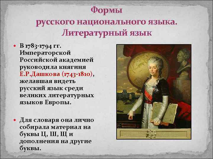 Формы русского национального языка. Литературный язык В 1783 -1794 гг. Императорской Российской академией руководила