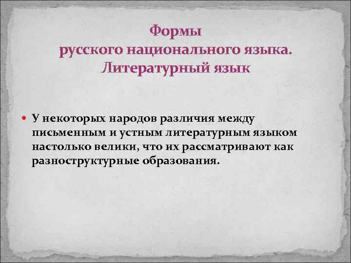 Формы русского национального языка. Литературный язык У некоторых народов различия между письменным и устным