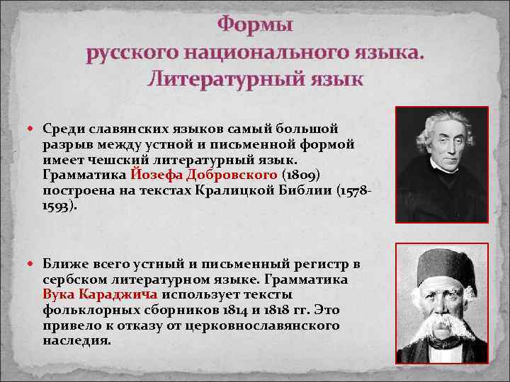 Формы русского национального языка. Литературный язык Среди славянских языков самый большой разрыв между устной