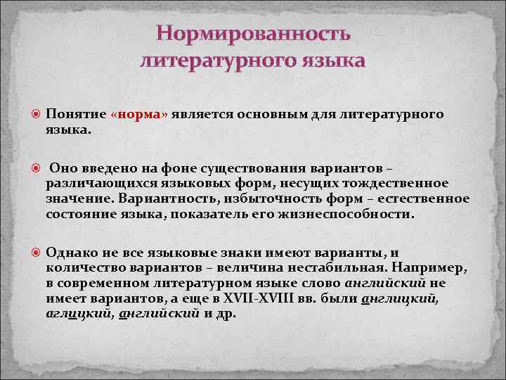 Нормированность литературного языка Понятие «норма» является основным для литературного языка. Оно введено на фоне