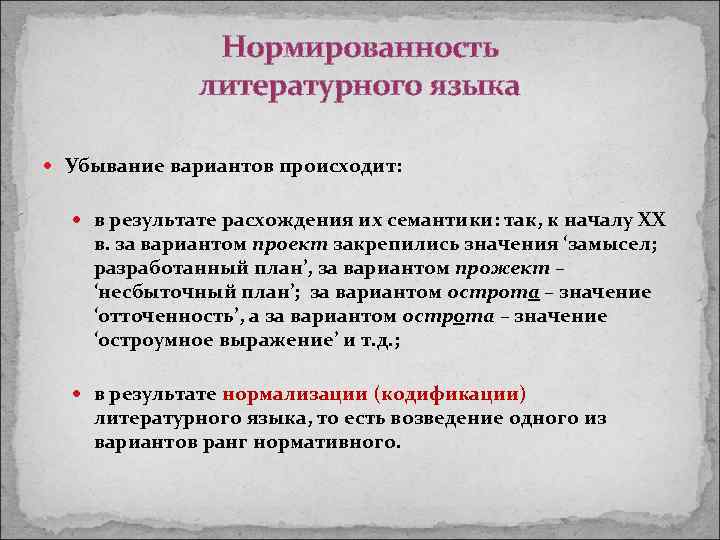 Нормированность литературного языка Убывание вариантов происходит: в результате расхождения их семантики: так, к началу