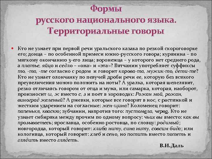 Формы русского национального языка. Территориальные говоры Кто не узнает при первой речи уральского казака