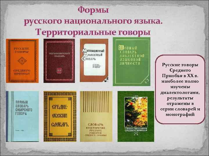 Формы русского национального языка. Территориальные говоры Русские говоры Среднего Приобья в XX в. наиболее