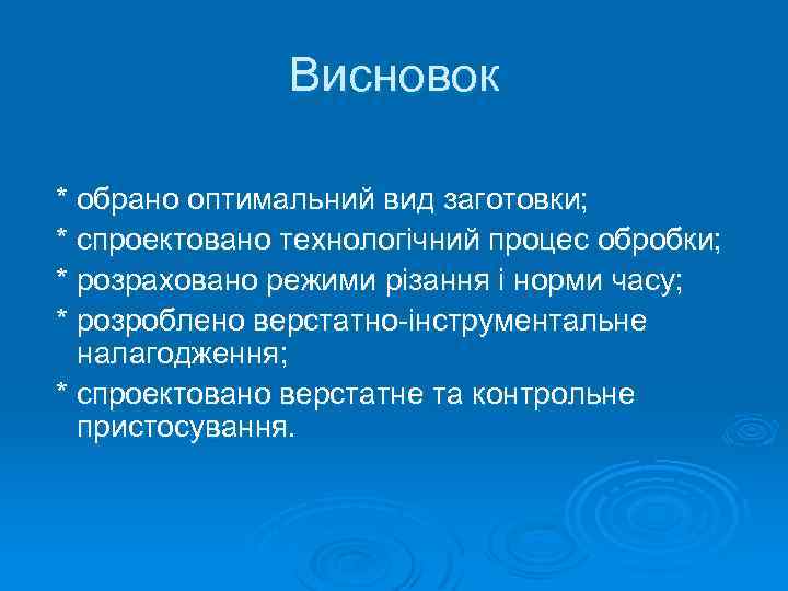 Висновок * обрано оптимальний вид заготовки; * спроектовано технологічний процес обробки; * розраховано режими