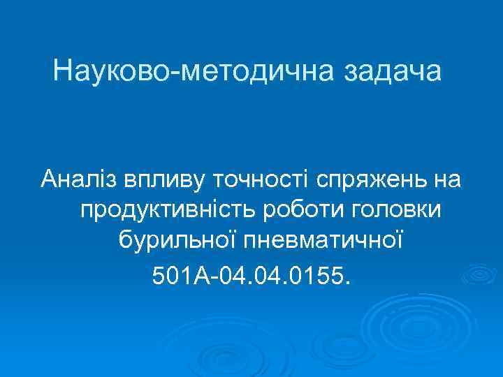 Науково-методична задача Аналіз впливу точності спряжень на продуктивність роботи головки бурильної пневматичної 501 А-04.