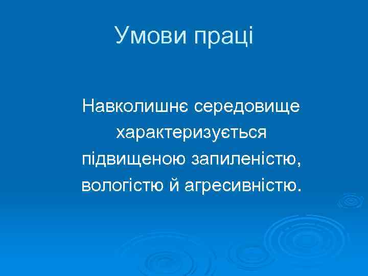 Умови праці Навколишнє середовище характеризується підвищеною запиленістю, вологістю й агресивністю. 