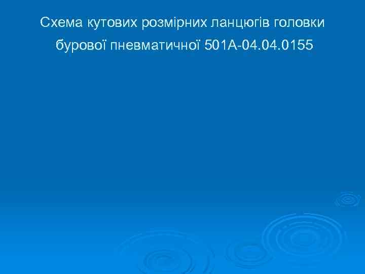 Схема кутових розмірних ланцюгів головки бурової пневматичної 501 А-04. 0155 