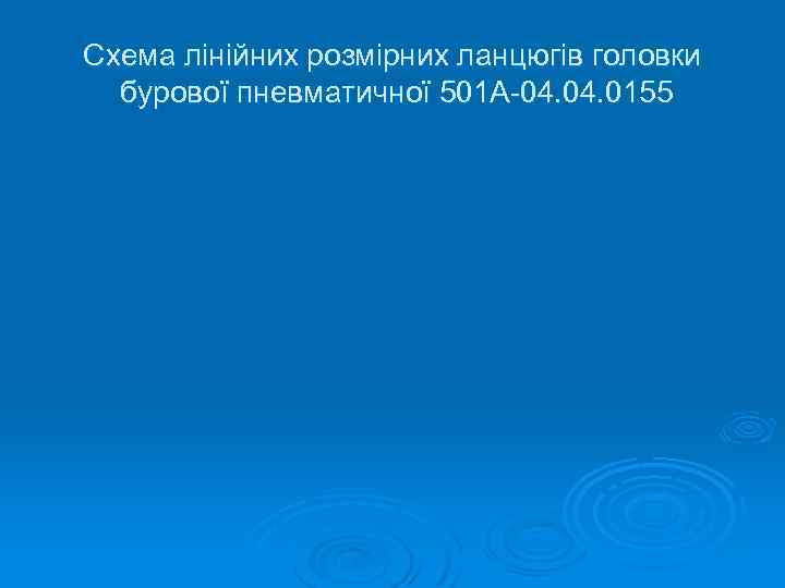 Схема лінійних розмірних ланцюгів головки бурової пневматичної 501 А-04. 0155 
