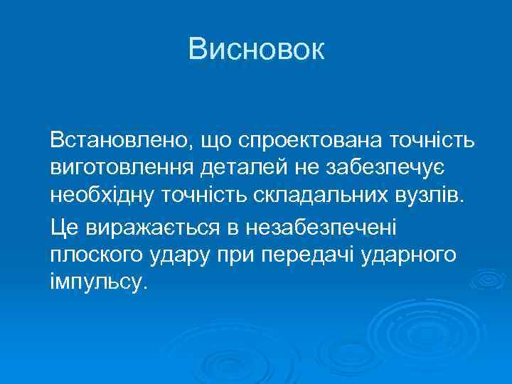 Висновок Встановлено, що спроектована точність виготовлення деталей не забезпечує необхідну точність складальних вузлів. Це
