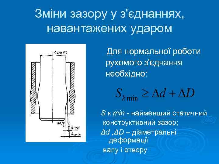 Зміни зазору у з'єднаннях, навантажених ударом Для нормальної роботи рухомого з'єднання необхідно: S к