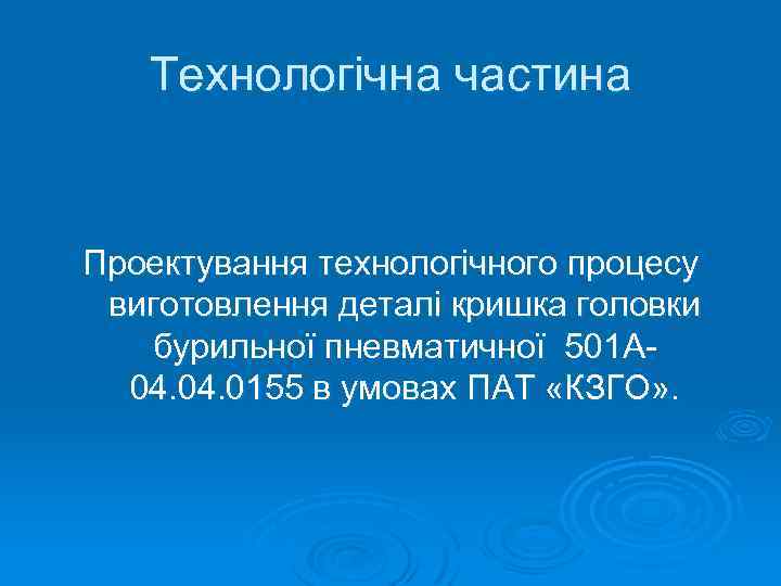 Технологічна частина Проектування технологічного процесу виготовлення деталі кришка головки бурильної пневматичної 501 А 04.