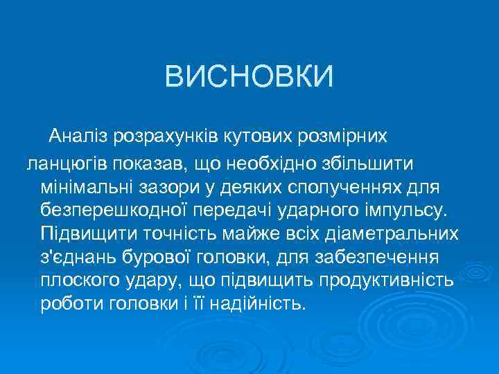 ВИСНОВКИ Аналіз розрахунків кутових розмірних ланцюгів показав, що необхідно збільшити мінімальні зазори у деяких