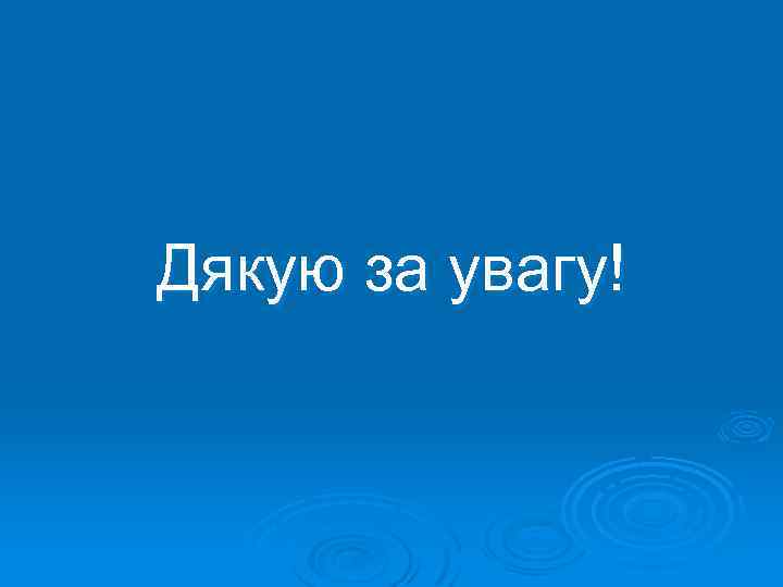 Дякую за увагу! 