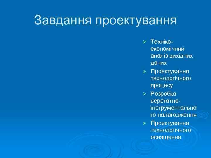 Завдання проектування Ø Ø Технікоекономічний аналіз вихідних даних Проектування технологічного процесу Розробка верстатноінструментально го