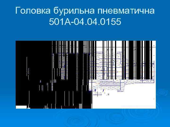 Головка бурильна пневматична 501 А-04. 0155 