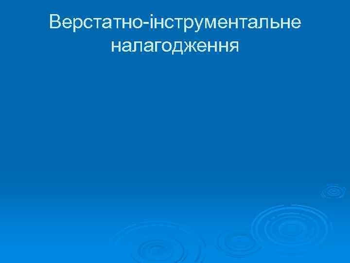 Верстатно-інструментальне налагодження 