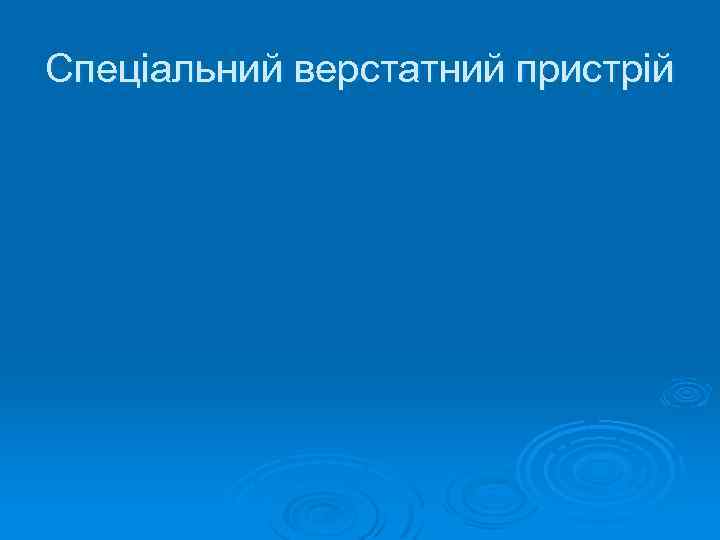 Спеціальний верстатний пристрій 