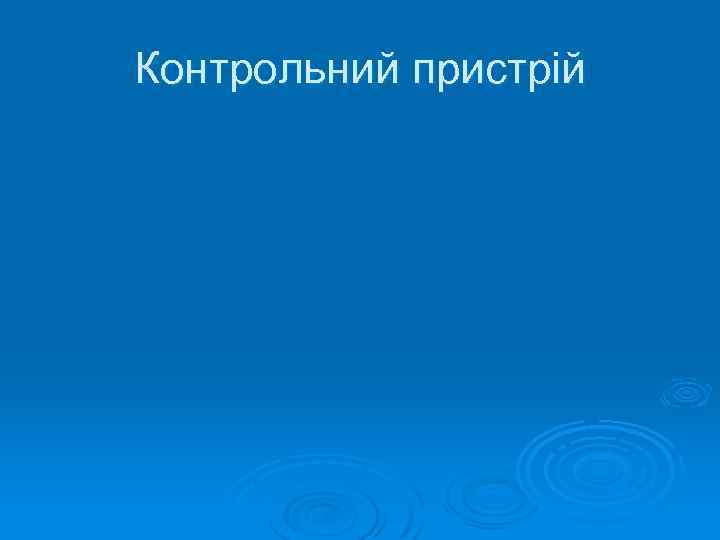 Контрольний пристрій 
