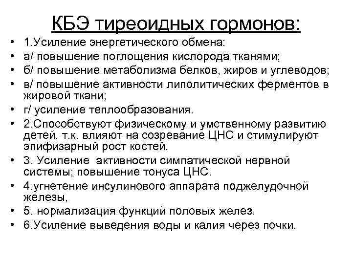 КБЭ тиреоидных гормонов: • • • 1. Усиление энергетического обмена: а/ повышение поглощения кислорода