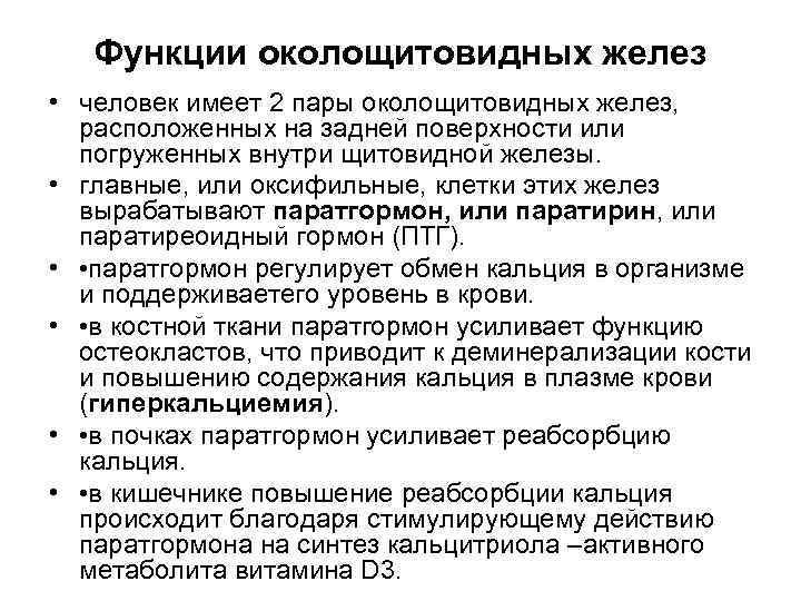 Функции околощитовидных желез • человек имеет 2 пары околощитовидных желез, расположенных на задней поверхности