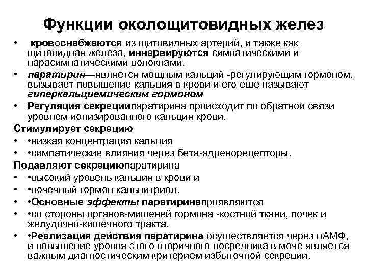 Функции околощитовидных желез • кровоснабжаются из щитовидных артерий, и также как щитовидная железа, иннервируются