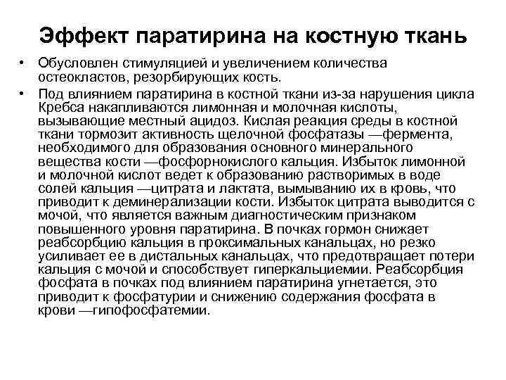 Эффект паратирина на костную ткань • Обусловлен стимуляцией и увеличением количества остеокластов, резорбирующих кость.