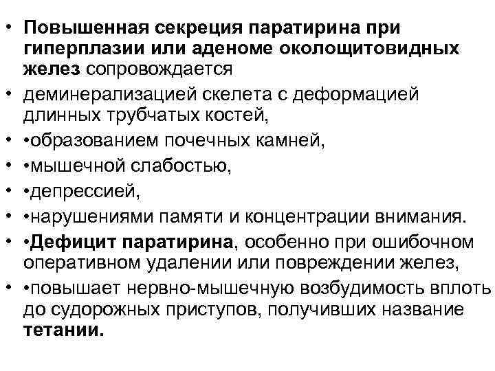  • Повышенная секреция паратирина при гиперплазии или аденоме околощитовидных желез сопровождается • деминерализацией