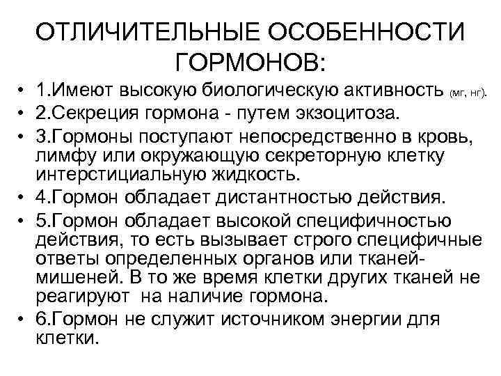 ОТЛИЧИТЕЛЬНЫЕ ОСОБЕННОСТИ ГОРМОНОВ: • 1. Имеют высокую биологическую активность (мг, нг). • 2. Секреция