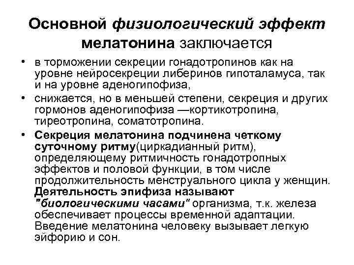 Основной физиологический эффект мелатонина заключается • в торможении секреции гонадотропинов как на уровне нейросекреции